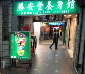 Taipei massage shop 1