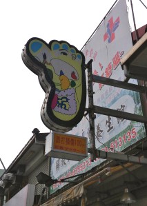 Hualien massage shop 1