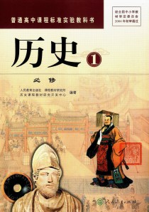Front cover of the senior high school history textbook (vol. 1)